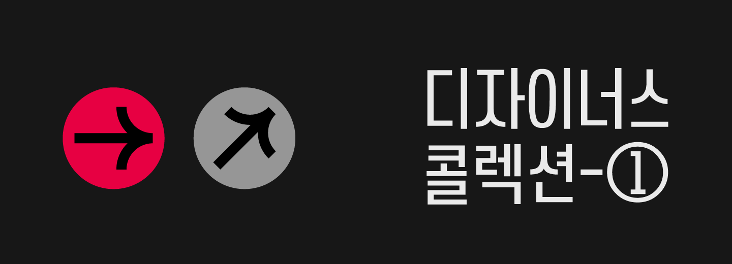 디자이너스 콜렉션-①