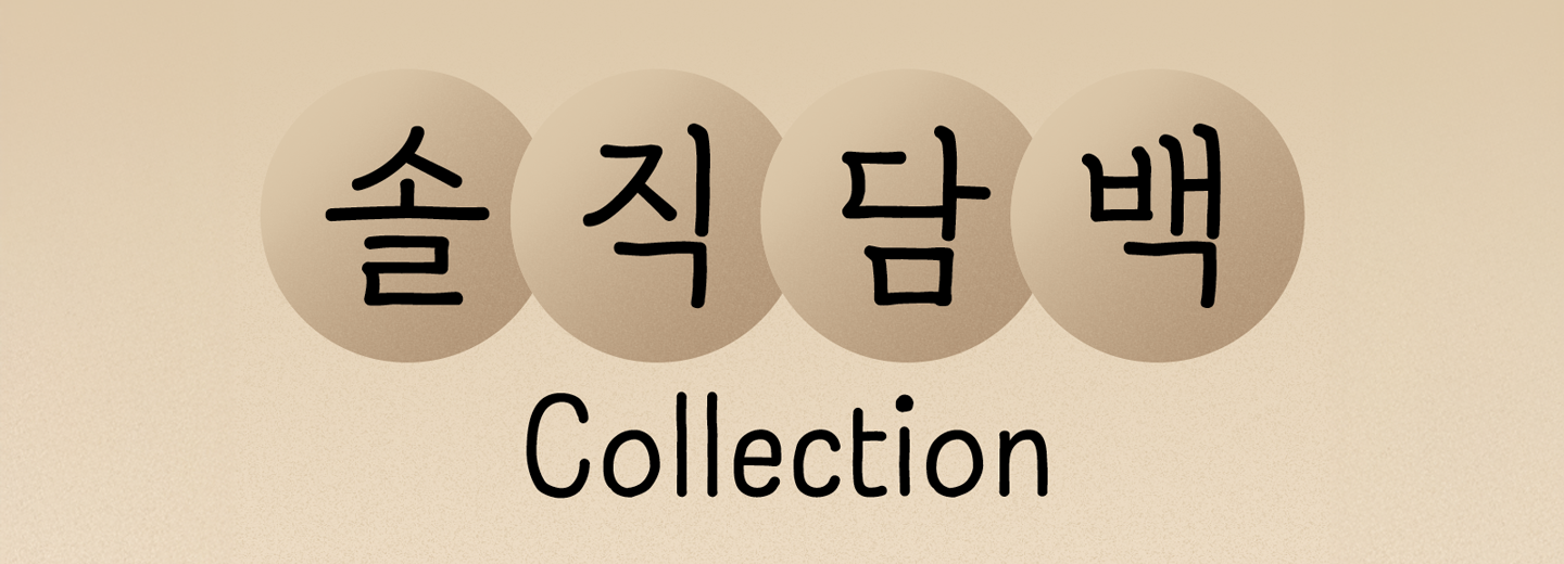 TSC 솔직담백 콜렉션