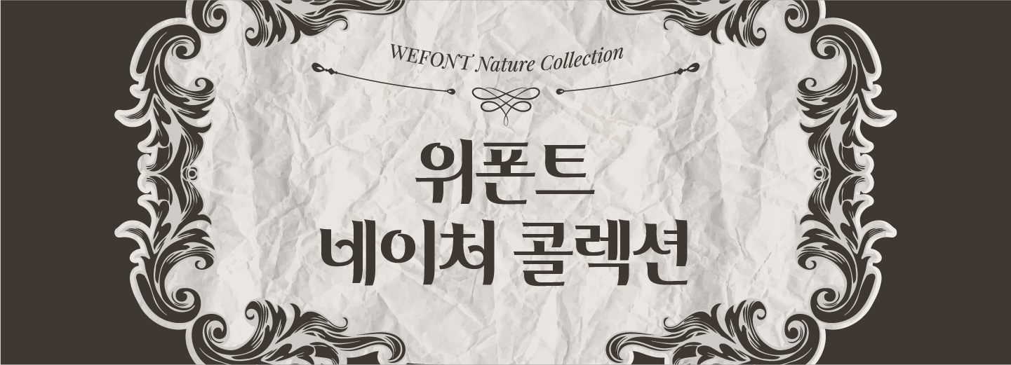 위폰트 네이처 콜렉션
