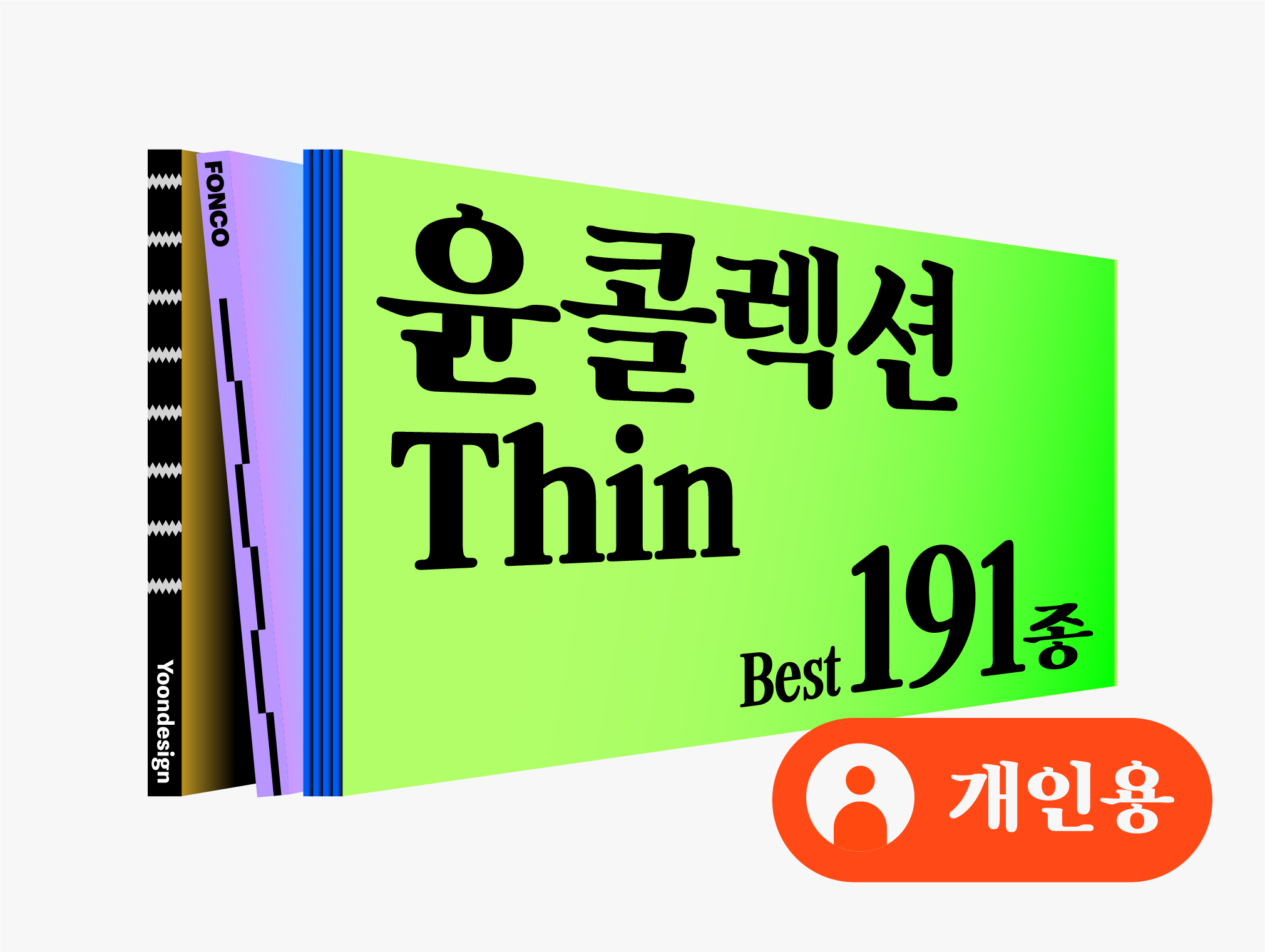콜랙션 구매 폰트