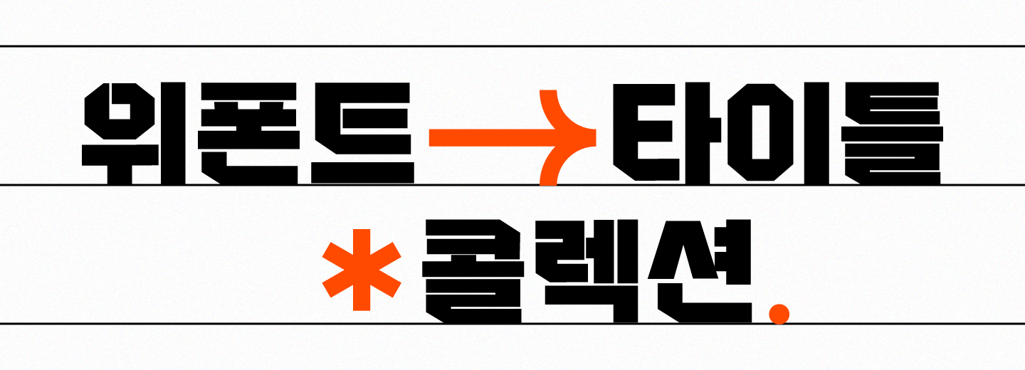 위폰트 타이틀 콜렉션