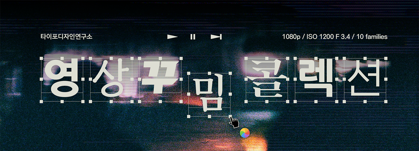 타이포디자인연구소 영상꾸밈 콜렉션