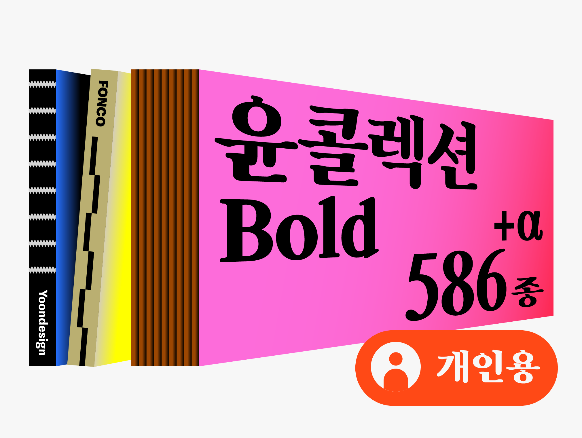콜랙션 구매 폰트