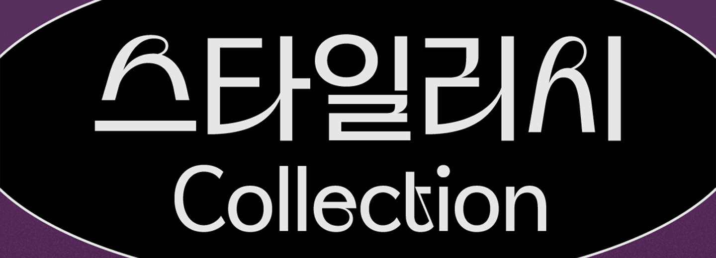 TSC 스타일리시 콜렉션
