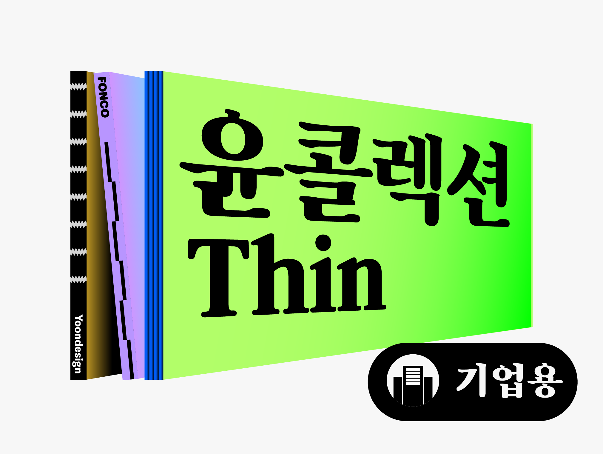 콜랙션 구매 폰트