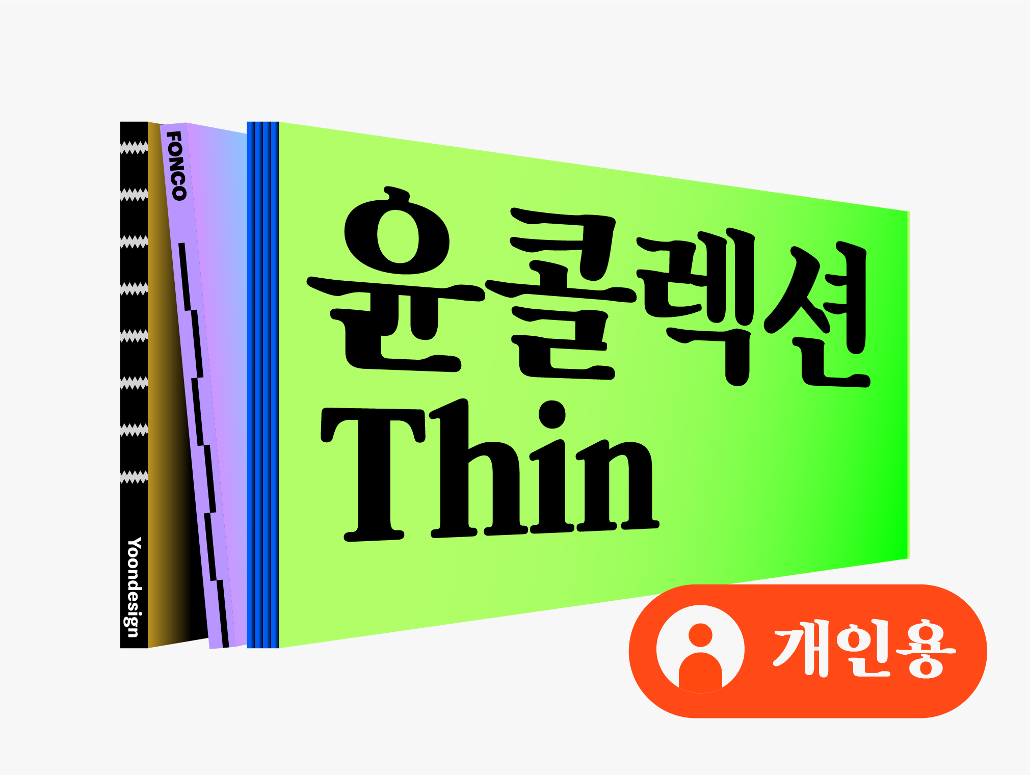 콜랙션 구매 폰트