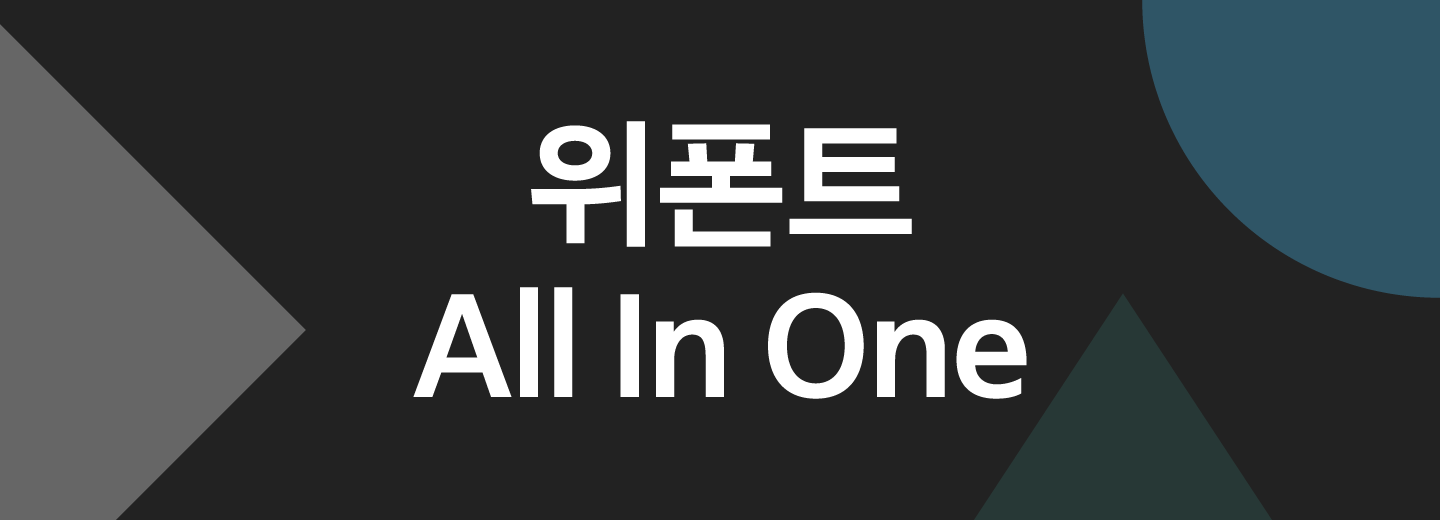위폰트 All In One