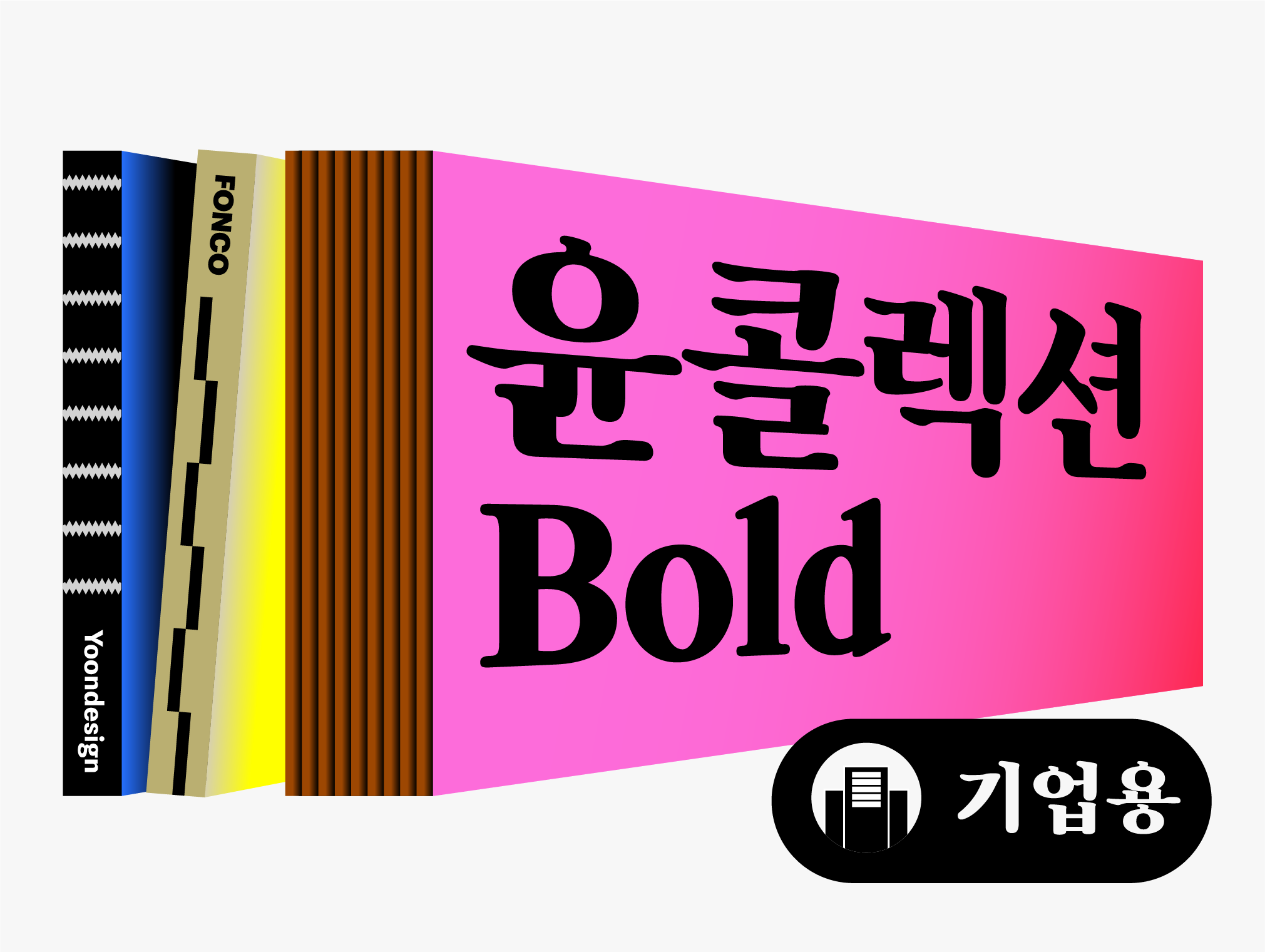 콜랙션 구매 폰트