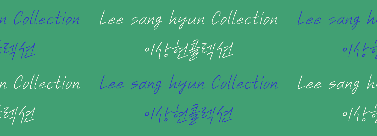이상현 아티스트 콜렉션