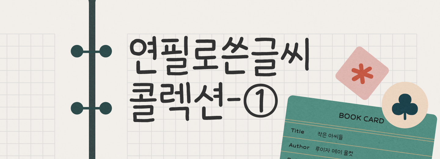 연필로쓴글씨 콜렉션-①