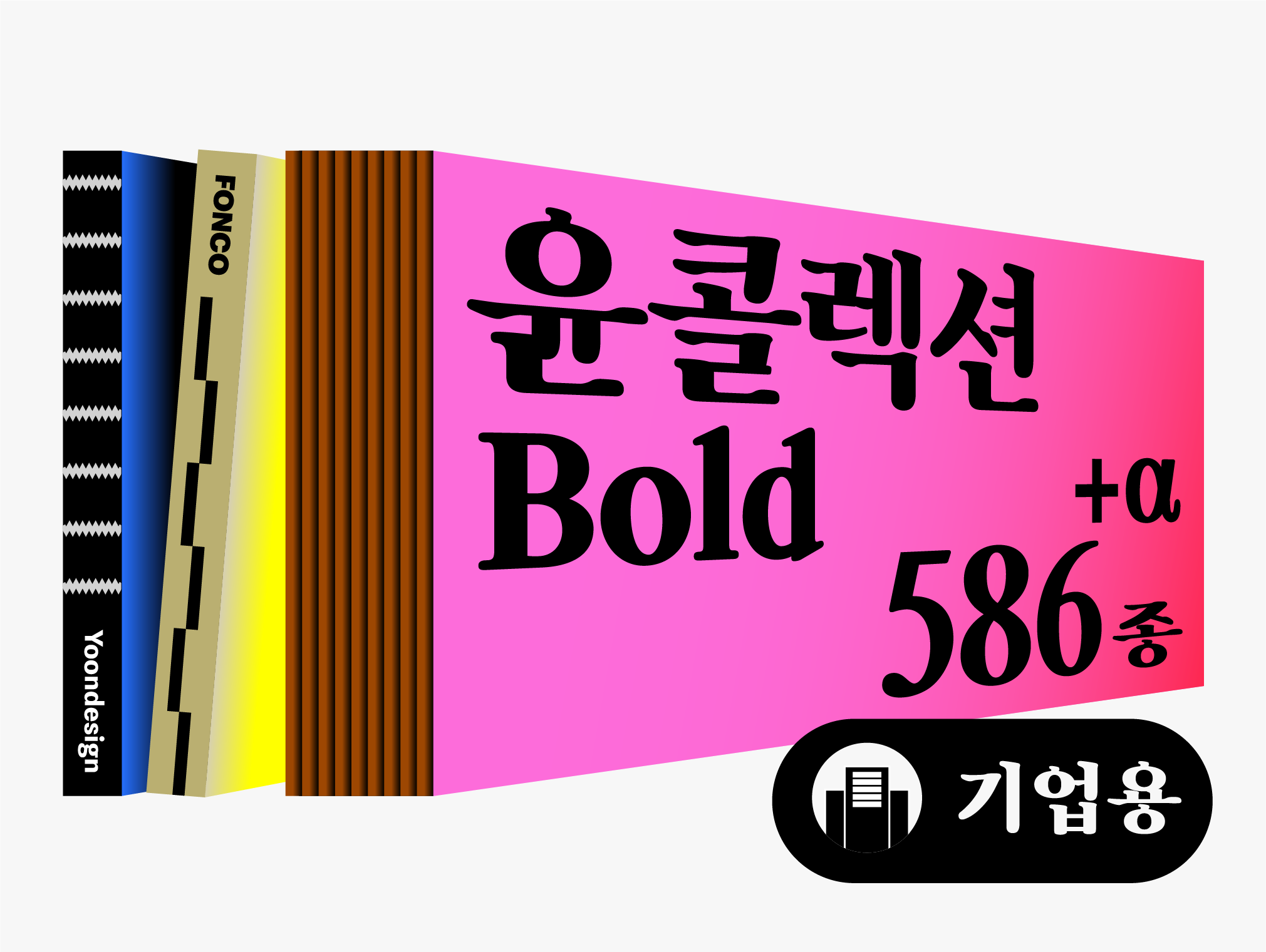 콜랙션 구매 폰트