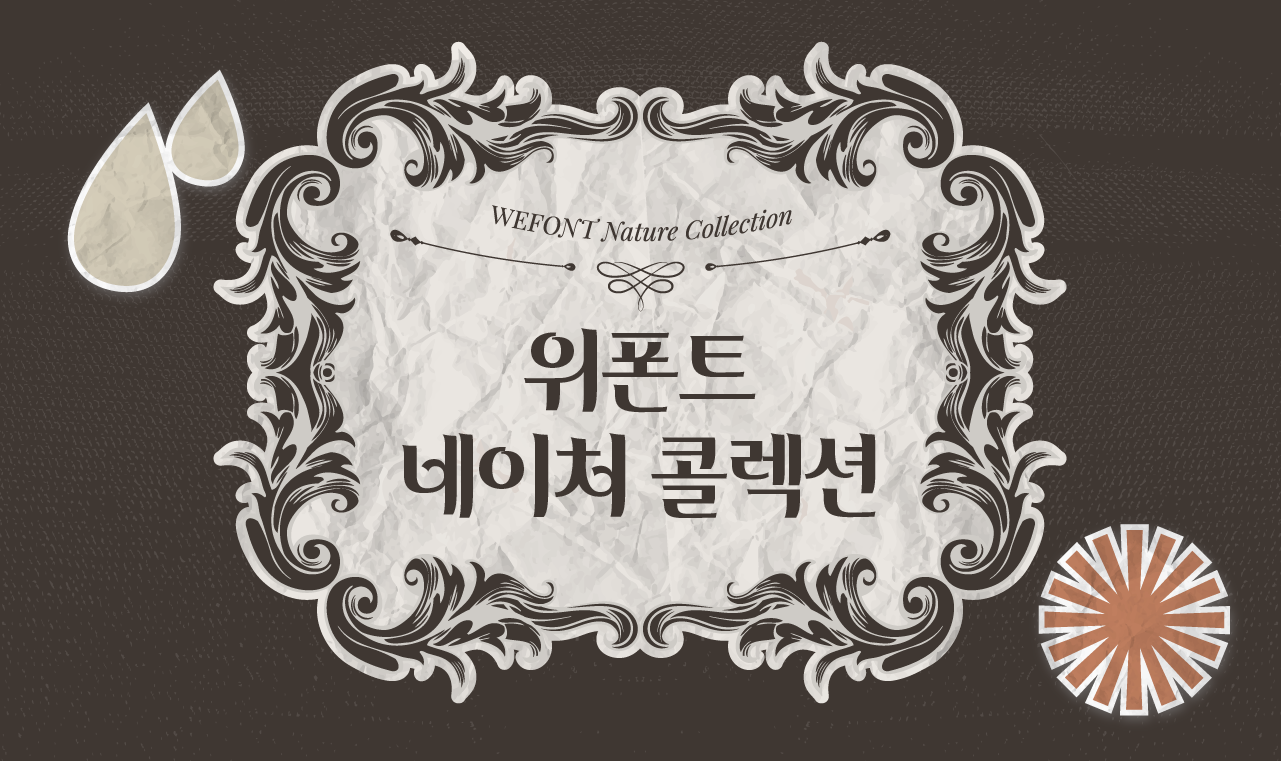 콜랙션 구매 폰트