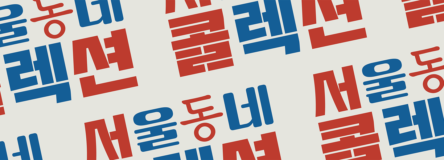 타이포디자인연구소 서울동네콜렉션
