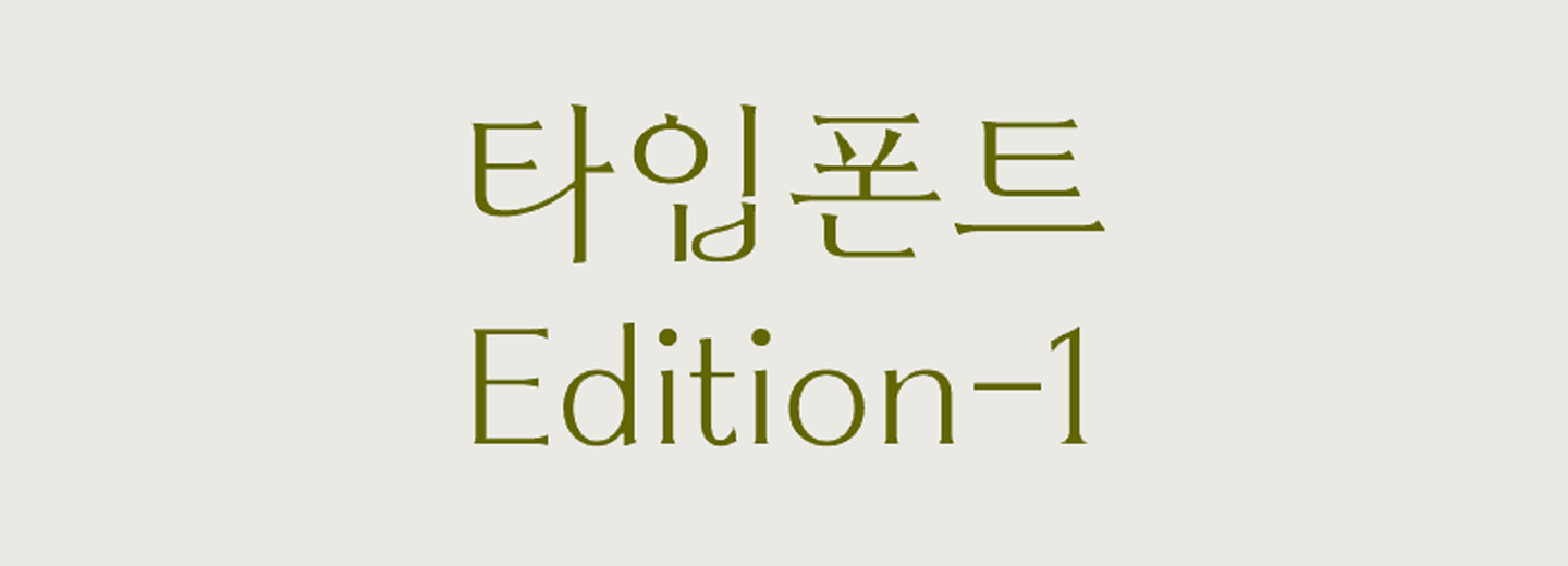 타입폰트에디션-1