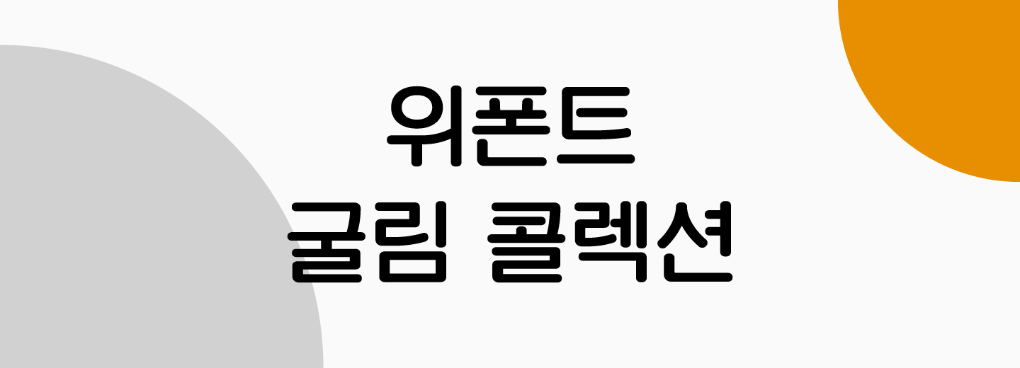위폰트 굴림 콜렉션
