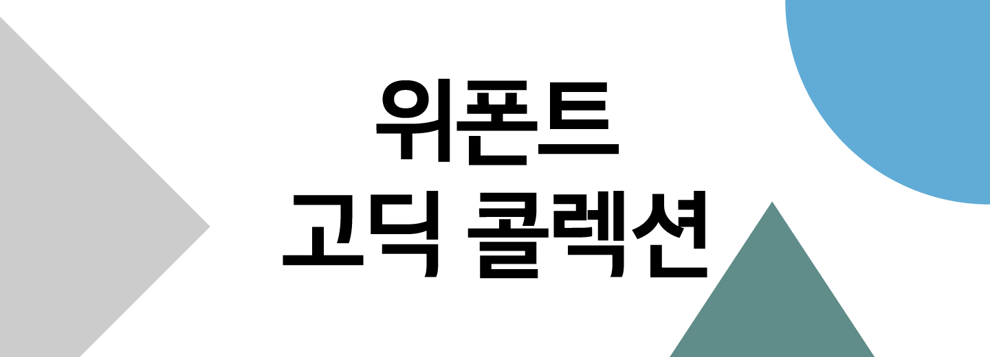 위폰트 고딕 콜렉션