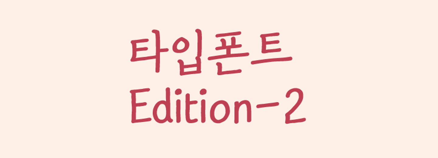타입폰트에디션-2