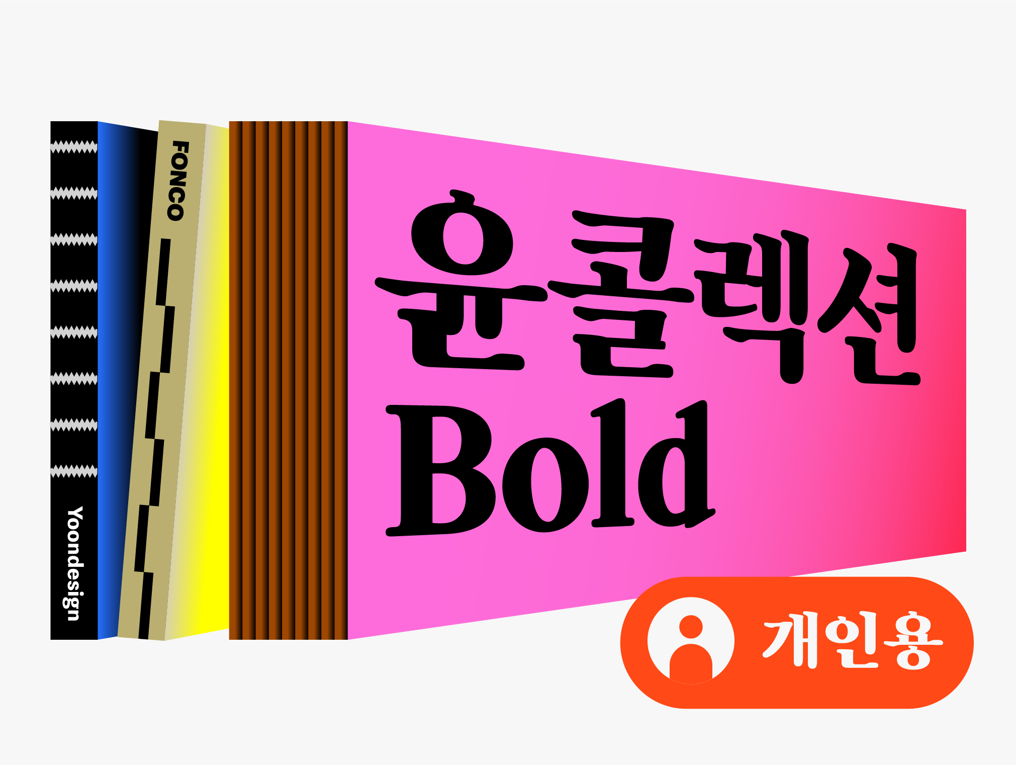 콜랙션 구매 폰트